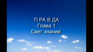 @13 ПРАВДА.  Глава 1. С новым Миром - новый Ад._High
