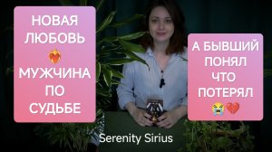 НОВАЯ ЛЮБОВЬ💞 МУЖЧИНА ПО СУДЬБЕ⚡ БЫВШИЙ ЖЕЛАЕТ ЧТО УПУСТИЛ СВОЁ СЧАСТЬЕ 😭💔