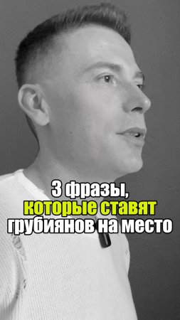 🚀 3 фразы, которые ставят грубиянов на место #уверенность #уверенностьвсебе #самооценка