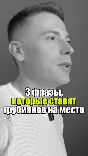 🚀 3 фразы, которые ставят грубиянов на место #уверенность #уверенностьвсебе #самооценка