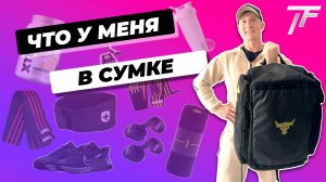 Что у меня в спортивной сумке?