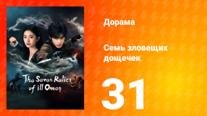 Семь зловещих табличек 1 сезон 31 серия