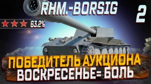 Rhm.-Borsig Waffenträger ПОБЕДИТЕЛЬ АУКЦИОНА! СЕРИЯ 2- ВОСКРЕСЕНЬЕ=БОЛЬ МИР ТАНКОВ