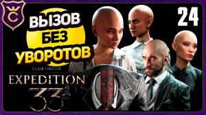 ПОЛНОЕ ОБЛЫСЕНИЕ! 24 БЕЗ УВОРОТОВ, ПАРИРОВАНИЙ, QTE. ВЫЗОВ Clair Obscur Expedition 33