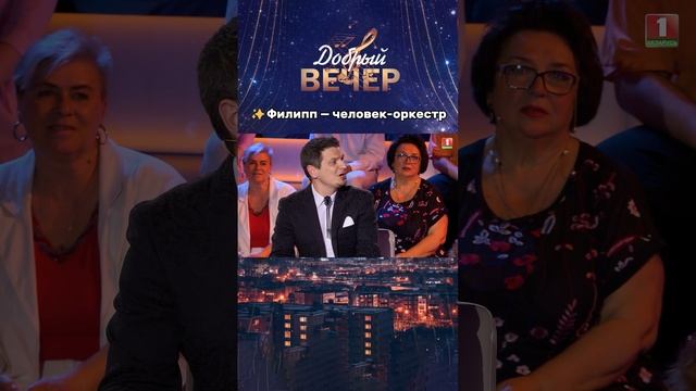 Удивительный талант! #добрыйвечер #беларусь1 #добрыйвечер #песни #бт #вечернеешоу #музыка #шоу