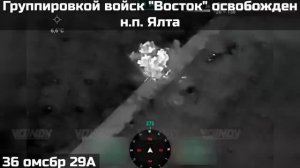 ‼️🇷🇺 Бойцы 36-й бригады группировки «Восток» ВС РФ освободили населенный пункт Ялта в ДНР🤙🇷🇺