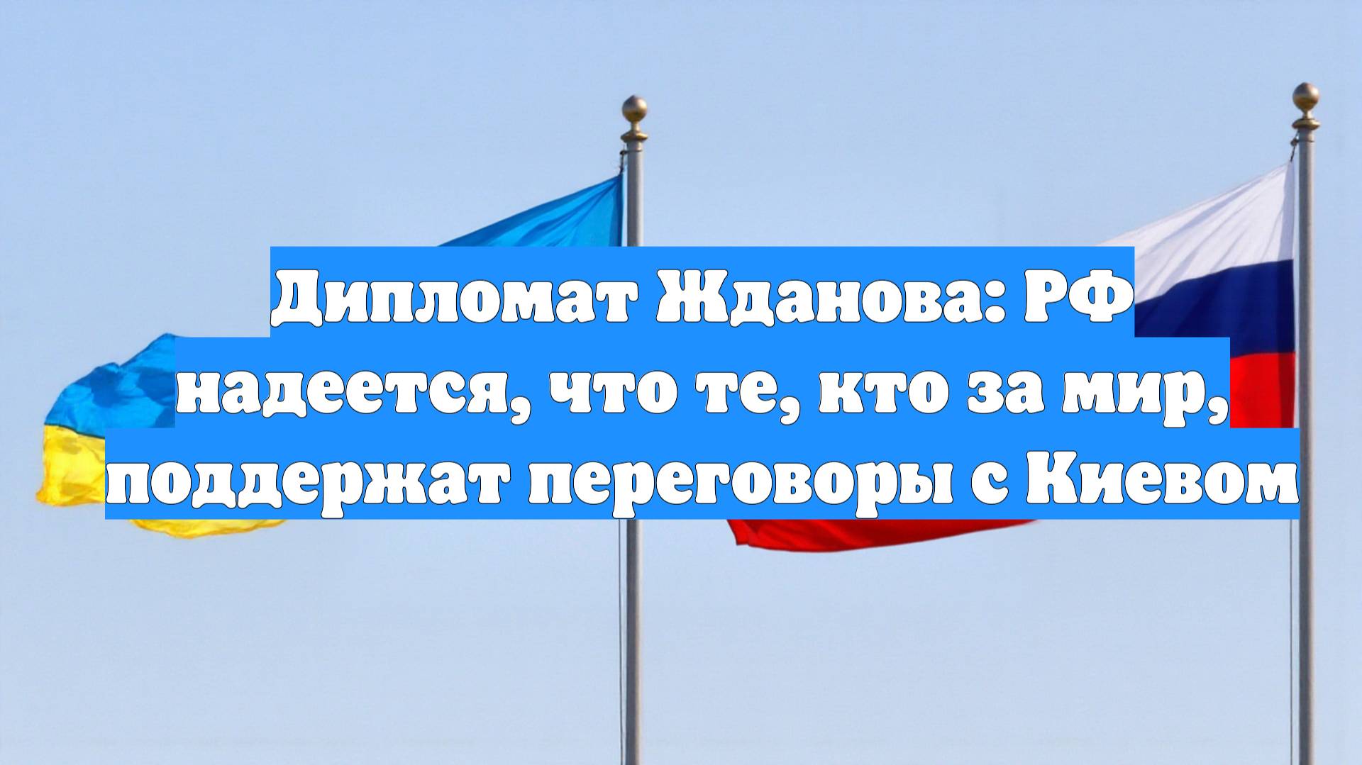 Дипломат Жданова: РФ надеется, что те, кто за мир, поддержат переговоры с Киевом