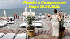 Погода в Лазаревском 29.06.2025. ЛАЗАРЕВСКОЕ СЕГОДНЯ, ЛАЗАРЕВСКОЕ ПОГОДА,ЛАЗАРЕВСКОЕ ПЛЯЖ