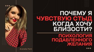 Почему я чувствую стыд, когда хочу близости? Психология подавленного желания