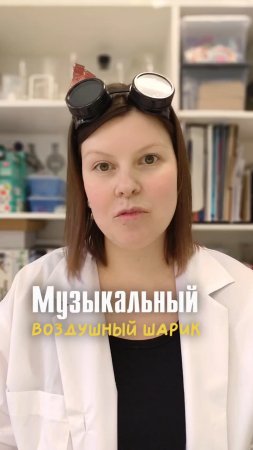 Опыт для детей. Музыкальный воздушный шар