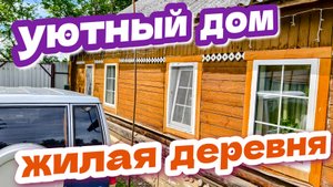 Дом от аккуратной хозяйки // 800.000₽ обзор дом плюс участок // ДОМ ПРОДАН
