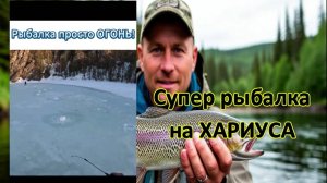 🤩 СУПЕР рыбалка на ХАРИУСА 🦈
