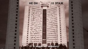 НЕ ОН 8. В кедах по асфальту