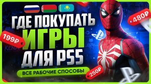 Где купить игры на ПС5