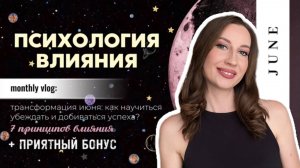 ПСИХОЛОГИЯ ВЛИЯНИЯ. Трансформация июня: как научиться убеждать и добиваться успеха?