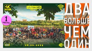 Два больше чем один_28_06_25 RWB_Welobutovo