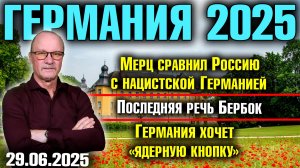 Мерц сравнил Россию с нацистской Германией/Последняя речь Бербок/Германия хочет «ядерную кнопку»