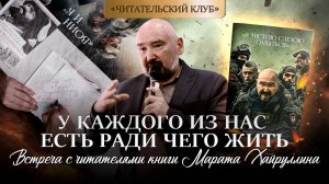 Литературный клуб | «У каждого из нас есть ради чего жить»