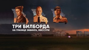 Три билборда на границе Эббинга, Миссури (2017) / Three Billboards Outside Ebbing, Missouri