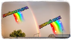 Пусть эта радуга принесёт вам удачу и достижения в делах!