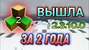ВЫШЛА ОБНОВЛЕНИЯ Survivalcraft 2 2.3.10.0 KAALUS ЖИВ ЗА 2 ГОДА НА АНДРОИД
