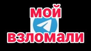 Мой тг акк взломали:( но я создал новый акк и тгк:)