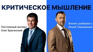 Выпуск №133: Навык предпринимателя "Критическое мышление". Илья Тимошин и Олег Брагинский
