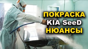 Покраска КИА СИД без опыта