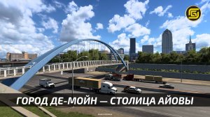 American Truck Simulator: Столица штата Айова - Де-Мойн