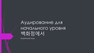 Аудирование по корейскому языку для начального уровня 백화점에서