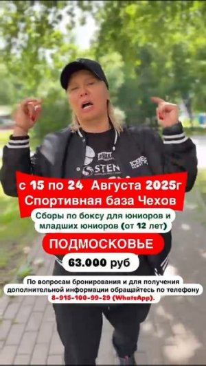 СБОРЫ ПОДМОСКОВЬЕ с 15 по 24  Августа 2025г Спортивная база Чехов Телефон: Бронь 8-915-100-99-29 🥊