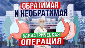 Обратимая и необратимая бариатрическая операция