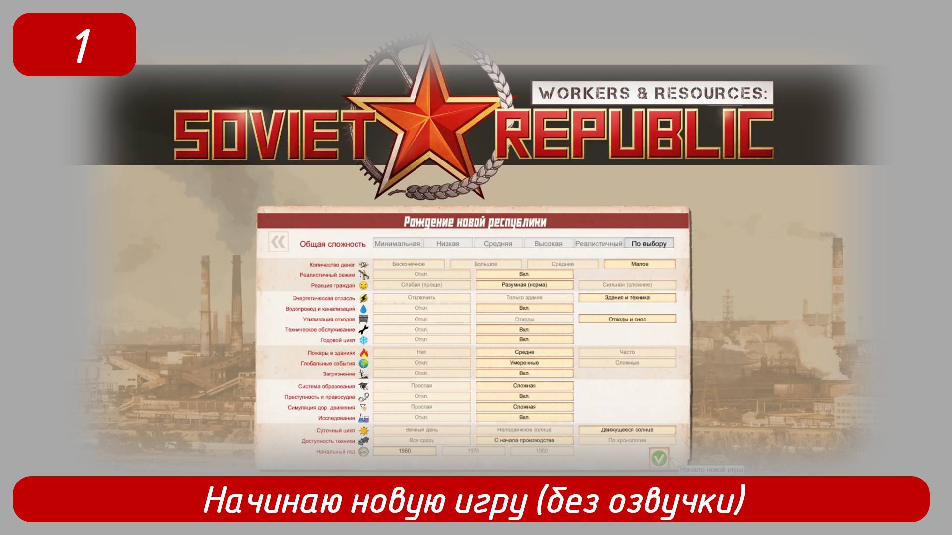 Эпизод 1
Начинаю новую игру (без озвучки)