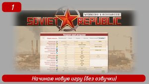 Soviet Republic. Эпизод 1. Начинаю новую игру хардкор (без озвучки)