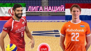 ВОЛЕЙБОЛ ЛИГА НАЦИЙ.  ИРАН - НИДЕРЛАНДЫ.  ПРЯМАЯ ТРАНСЛЯЦИЯ