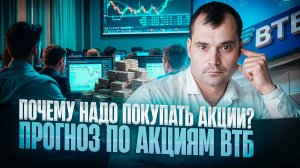 Почему надо покупать акции? Прогноз по акциям ВТБ