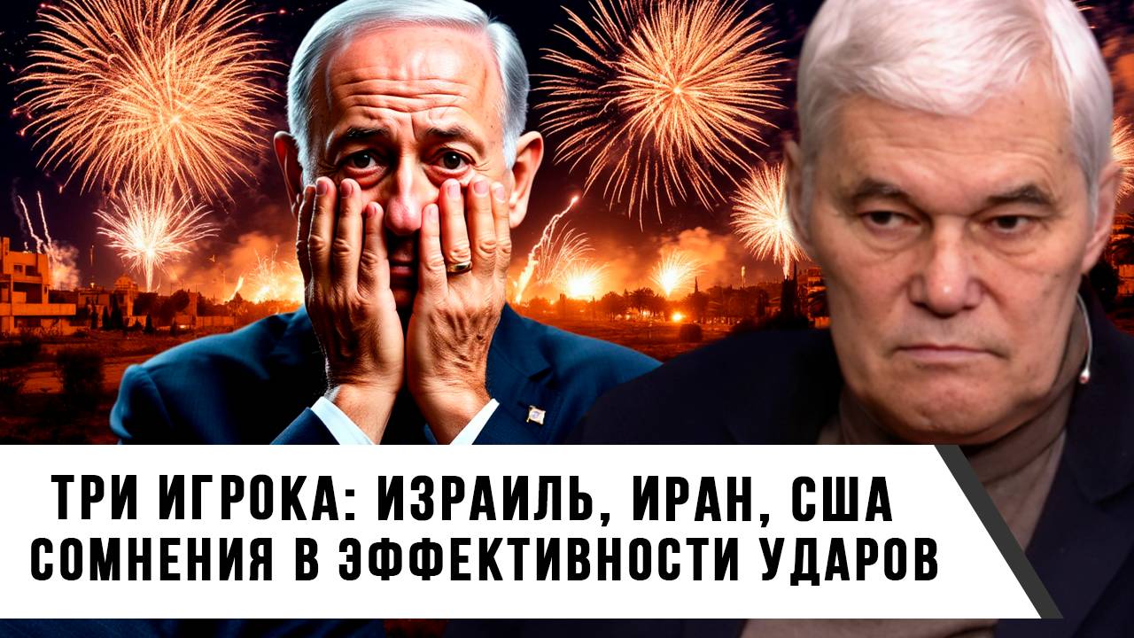 Константин Сивков | Три игрока - Израиль, Иран, США. Сомнения в эффективности ударов