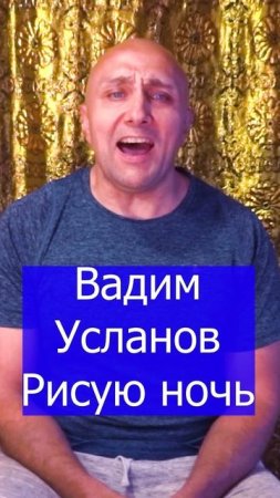 Вадим Усланов - Рисую ночь Клондайс кавер