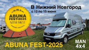 Едем на ABUNA FEST Нижний Новгород 2025 год // С 12 по 15 июня