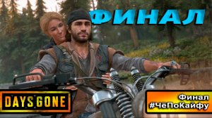 Days Gone ч.21 . ФИНАЛ! Орды, война с ополчением, снова этот Шизо и счастливый конец! Че по кайфу!