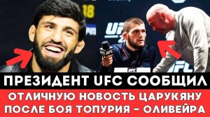 Президент UFC сообщил Отличную Новость Арману Царукяну после громкого боя Топурия —Оливейра UFC 317