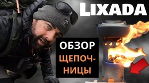 Печь-щепочница Lixada Titanium: идеальный выбор для похода! Обзор титановая щепочница