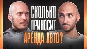 Бизнес на прокате авто / Какой стартовый капитал нужен ? / Прибыль и ошибки