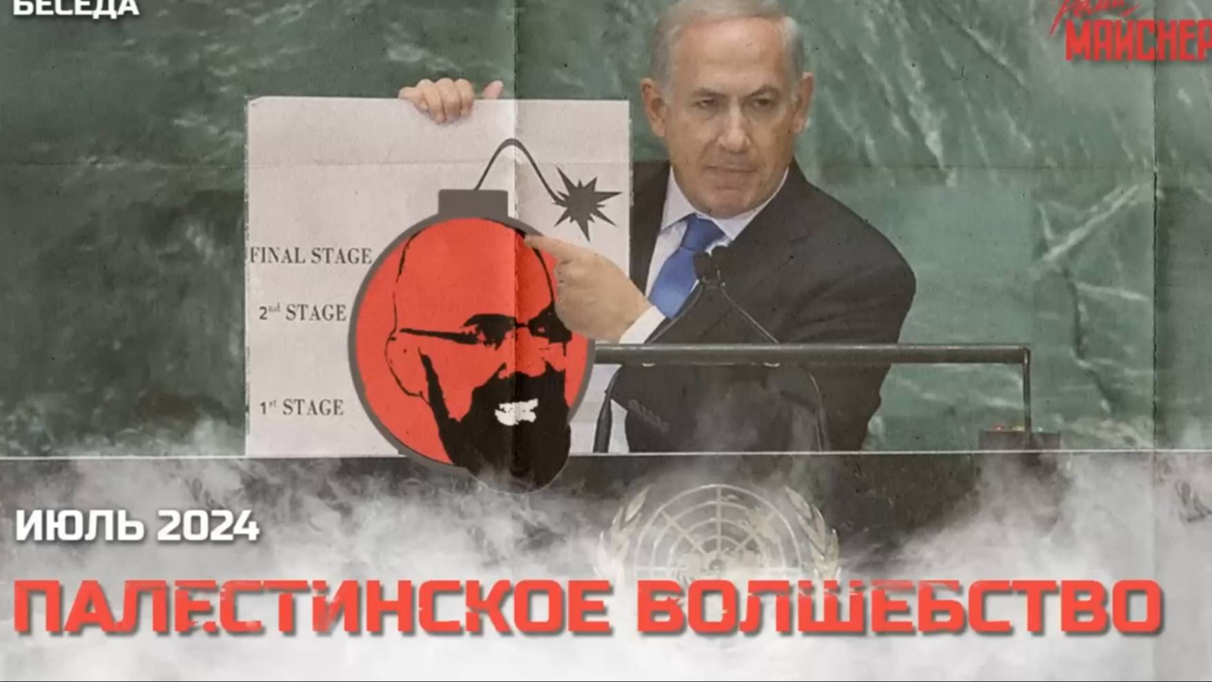 Палестинское волшебство. Часть 1. Июль 2024 смотреть онлайн