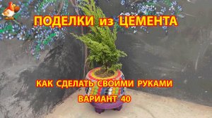 Поделки из цемента своими руками идеи для дачи и сада вариант (40)