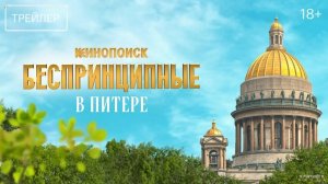 Беспринципные в Питере | Трейлер | Сериал 2025 | 1-й сезон