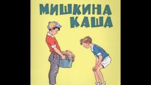 Мишкина каша. Н. Носов.