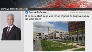 Собянин рассказал о строительстве школы на юго-востоке Москвы / События на ТВЦ
