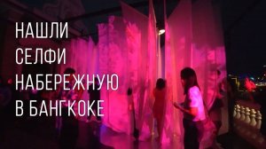 Нашли крутую селфи набережную в Бангкоке. Поход в храм Ват Пхо. Делаем распаковку вонючей еды