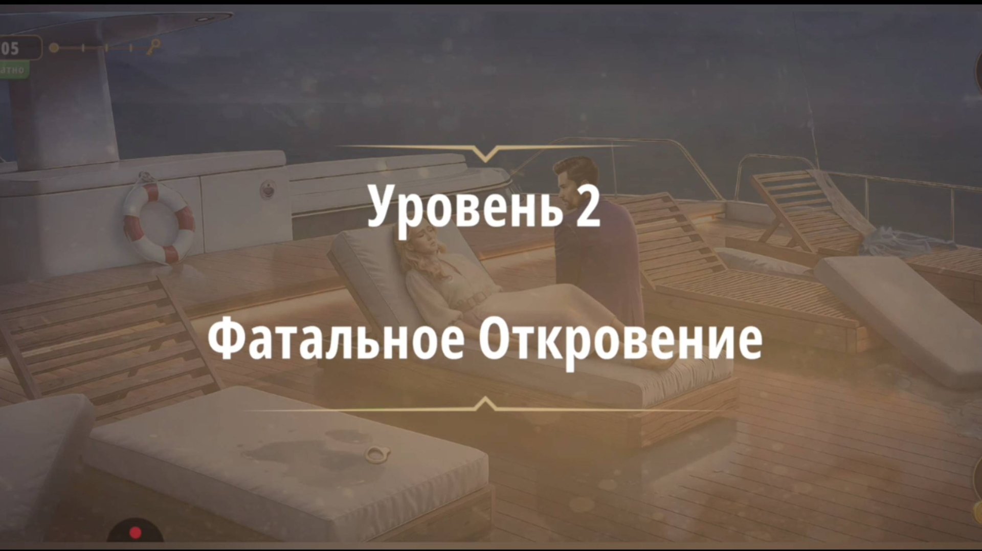 Rooms & exit глава 8 Темные Воды
Уровень 2 Фатальное Откровение смотреть онлайн